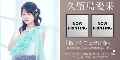9/8,10,11,12 追加受付分】STU48 12th Single「傷つくことが青春だ