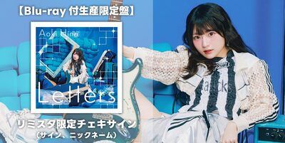 9/23】青木陽菜 1st Album「Letters」発売記念インターネットサイン会