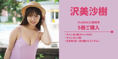 10/4】沢美沙樹 FLASH9/22発売号表紙記念オンラインサイン会 | Limited