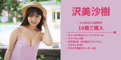 10/4】沢美沙樹 FLASH9/22発売号表紙記念オンラインサイン会 | Limited