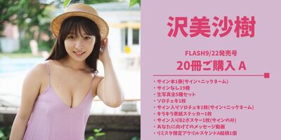 10/4】沢美沙樹 FLASH9/22発売号表紙記念オンラインサイン会 | Limited