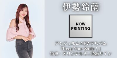 アンジュルム Keep Your Smile！全員直筆サインポスター Keep Your Smile！ - ハロー！プロジェクト公式サイト