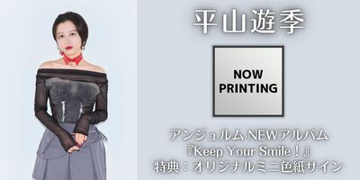 11/6,7】アンジュルム NEWアルバム『Keep Your Smile！』発売記念