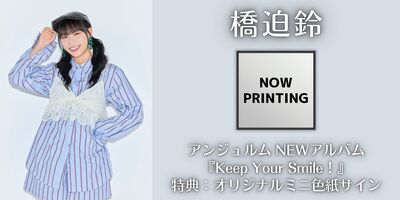 11/6,7】アンジュルム NEWアルバム『Keep Your Smile！』発売記念