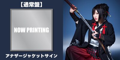 10/29】鈴華ゆう子「 SAMURAI DIVA」 発売記念トーク＆オンライン