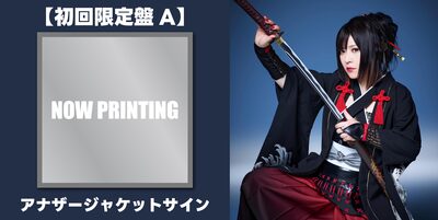 10/29】鈴華ゆう子「 SAMURAI DIVA」 発売記念トーク＆オンライン