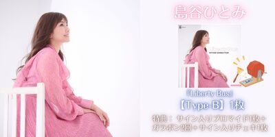 9/19】島谷ひとみ『Liberty Bus』発売記念ガラポン抽選会 | Limited