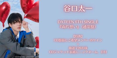 9/23】DXTEEN『両片想い』オンライントーク配信 | Limited Stand／リミスタ