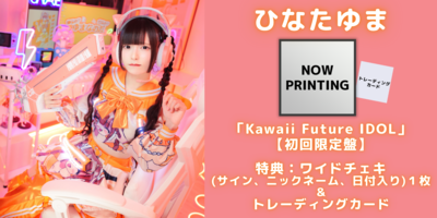 9/30】NANIMONO『Kawaii Future IDOL』発売記念インターネットサイン会
