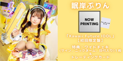 9/30】NANIMONO『Kawaii Future IDOL』発売記念インターネットサイン会