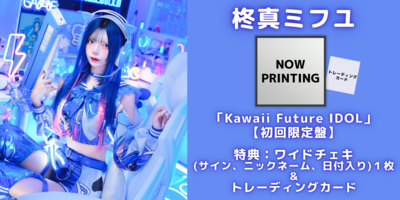 9/30】NANIMONO『Kawaii Future IDOL』発売記念インターネットサイン会