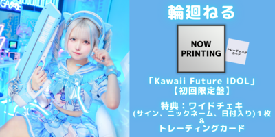 9/30】NANIMONO『Kawaii Future IDOL』発売記念インターネットサイン会