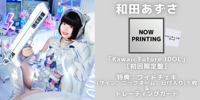 和田あずさ】初回限定盤 ワイドチェキ(サイン＋ニックネーム＋日付