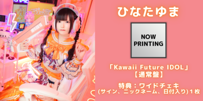 9/30】NANIMONO『Kawaii Future IDOL』発売記念インターネットサイン会