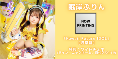 9/30】NANIMONO『Kawaii Future IDOL』発売記念インターネットサイン会