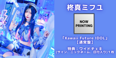 9/30】NANIMONO『Kawaii Future IDOL』発売記念インターネットサイン会