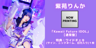 9/30】NANIMONO『Kawaii Future IDOL』発売記念インターネットサイン会