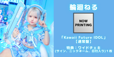 9/30】NANIMONO『Kawaii Future IDOL』発売記念インターネットサイン会