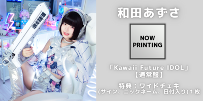 9/30】NANIMONO『Kawaii Future IDOL』発売記念インターネットサイン会