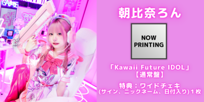 9/30】NANIMONO『Kawaii Future IDOL』発売記念インターネットサイン会