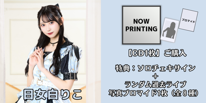 日女白りこ】CD1枚 ソロチェキサイン＋ブロマイド1枚 | 【12/5