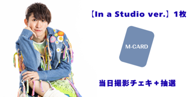 10/25】TAKUMI「スーパースター」発売記念 インターネットサイン会