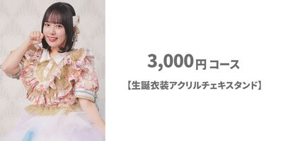 Appare!】藤宮めい生誕祭フラワースタンド＆メンバープロデュース