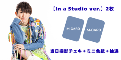 10/25】TAKUMI「スーパースター」発売記念 インターネットサイン会