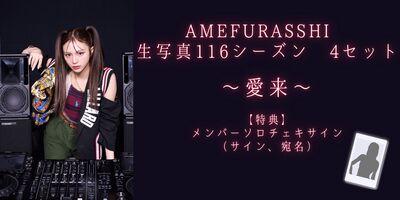 9/27】AMEFURASSHI リミトーク＆オンラインサイン会 | Limited Stand