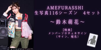 9/27】AMEFURASSHI リミトーク＆オンラインサイン会 | Limited Stand