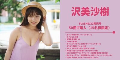 10/4】沢美沙樹 FLASH9/22発売号表紙記念オンラインサイン会 | Limited