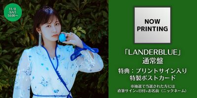 11/8】楠木ともり 2nd Album「LANDERBLUE」発売記念インターネット