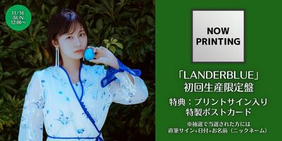 11/16】楠木ともり 2nd Album「LANDERBLUE」発売記念インターネット