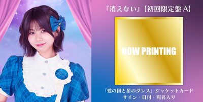 10/20,30,31】可憐なアイボリー メジャー2ndシングル「消えない