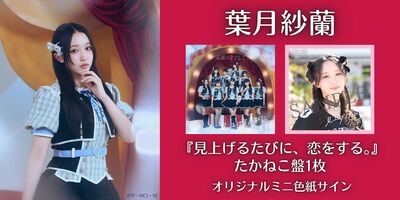 10/25】高嶺のなでしこ 1st Album 「見上げるたびに、恋をする。」発売