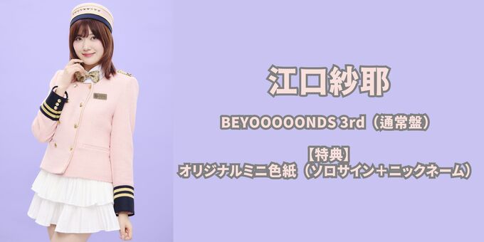 江口紗耶】BEYOOOOONDS 3rd（通常盤）＋色紙 | 【12/7】BEYOOOOONDS