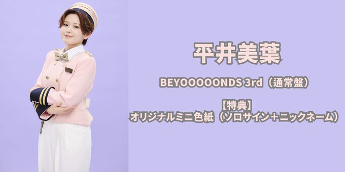 平井美葉 モバガチャ BEYOOOOONDS llic Ver. 平井美葉】BEYOOOOONDS 3rd（通常盤）＋色紙 | 【12/7】BEYOOOOONDS