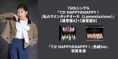 11/17,18,21,25】モーニング娘。'25『てか HAPPYのHAPPY！／私の