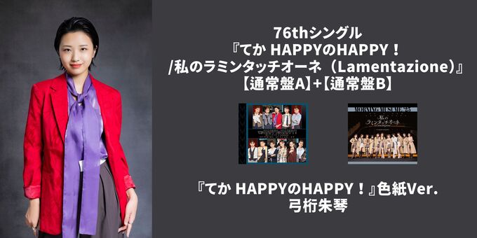 弓桁朱琴】『てか HAPPYのHAPPY！』色紙Ver. | 【11/17,18,21,25