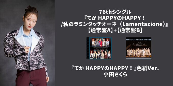 小田さくら】『てか HAPPYのHAPPY！』色紙Ver. | 【11/17,18,21,25