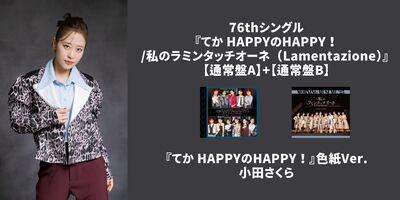 11/17,18,21,25】モーニング娘。'25『てか HAPPYのHAPPY！／私のラミン