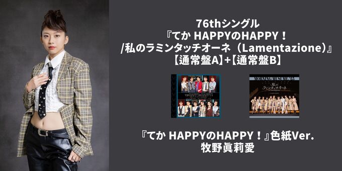 牧野真莉愛】『てか HAPPYのHAPPY！』色紙Ver. | 【11/17,18,21,25