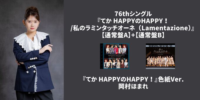 岡村ほまれ】『てか HAPPYのHAPPY！』色紙Ver. | 【11/17,18,21,25