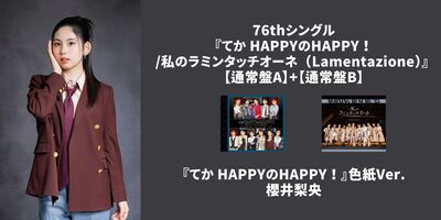 11/17,18,21,25】モーニング娘。'25『てか HAPPYのHAPPY！／私のラミン