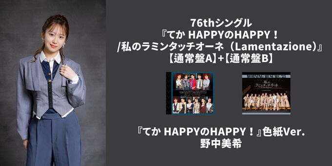 野中美希】『てか HAPPYのHAPPY！』色紙Ver. | 【11/17,18,21,25