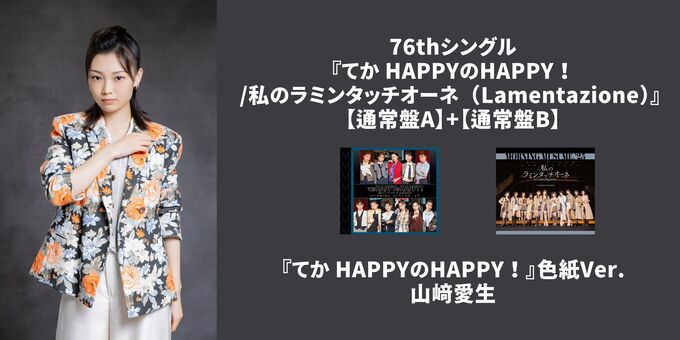 山﨑愛生】『てか HAPPYのHAPPY！』色紙Ver. | 【11/17,18,21,25
