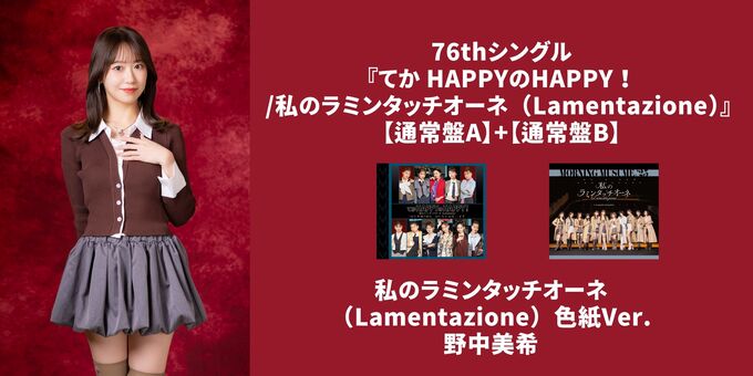 野中美希】『私のラミンタッチオーネ（Lamentazione）』色紙Ver