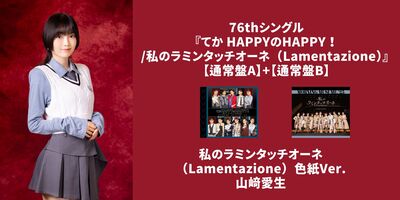 11/17,18,21,25】モーニング娘。'25『てか HAPPYのHAPPY！／私のラミン