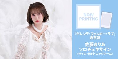 フィロソフィーのダンス　佐藤まりあ　チェキ　写真　チェキ入れ　サイン付きあり 11/8・21】フィロソフィーのダンス 11thSg「ゲレンデ・ファンキー