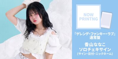 11/8・21】フィロソフィーのダンス 11thSg「ゲレンデ・ファンキー